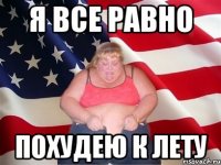 я все равно похудею к лету