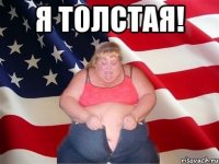 я толстая! 