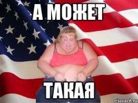 а может такая