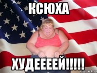 ксюха худеееей!!!