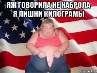 яж говорила не наброла я лишни килограмы 