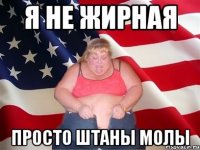 я не жирная просто штаны молы