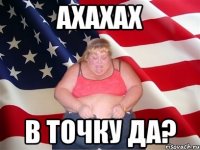 ахахах в точку да?