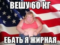 вешу 60 кг ебать я жирная