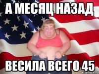 а месяц назад весила всего 45