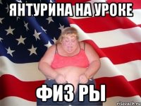 янтурина на уроке физ ры