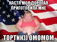 настя моя дорогая приготовила мне тортик)) омомом