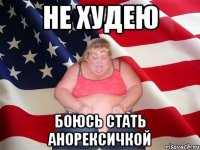 не худею боюсь стать анорексичкой