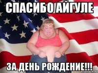 спасибо айгуле за день рождение!!!