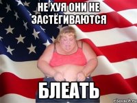 не хуя они не застёгиваются блеать