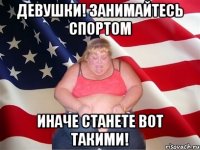 девушки! занимайтесь спортом иначе станете вот такими!