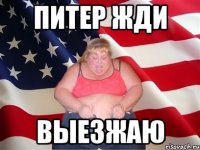 питер жди выезжаю