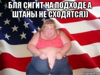 бля сигит на подходе а штаны не сходятся)) 