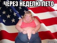 через неделю лето 