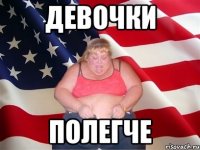 девочки полегче