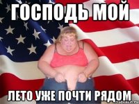 господь мой лето уже почти рядом