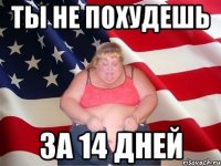 ты не похудешь за 14 дней