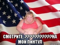  смотрите. ???на мой пинтул