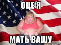 оце я мать вашу