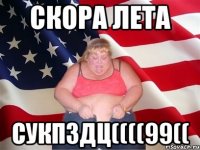 скора лета сукпздц((((99((