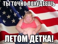 ты точно похудеешь летом детка!