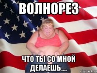 волнорез что ты со мной делаешь....