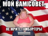 мой вам совет. не жрите гамбургеры !!!