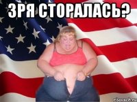 зря сторалась? 