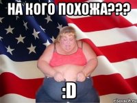 на кого похожа??? :d