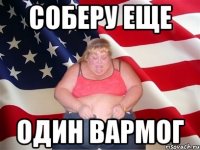 соберу еще один вармог