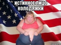 истинное лицо колодяжки 