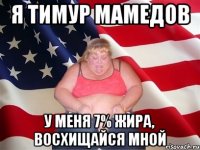 я тимур мамедов у меня 7% жира, восхищайся мной