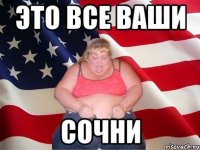 это все ваши сочни