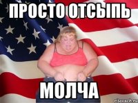 просто отсыпь молча