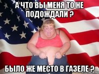 а что вы меня то не подождали ? было же место в газеле ?