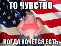 то чувство когда хочется есть