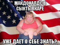 макдоналдс в сыктывкаре уже дает о себе знать?