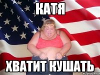 катя хватит кушать