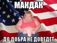 макдак до добра не доведет