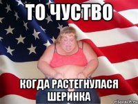 то чуство когда растегнулася шеринка