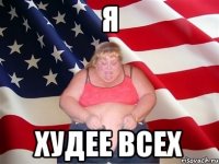 я худее всех