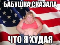 бабушка сказала что я худая