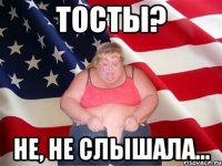 тосты? не, не слышала...