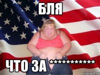 бля что за ***********