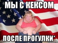 мы с кексом после прогулки*