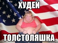 худей толстоляшка