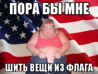 пора бы мне шить вещи из флага