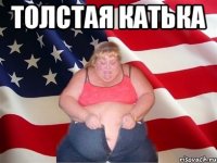 толстая катька 