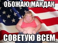 обожаю макдак советую всем