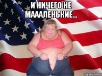 и ничего не маааленькие... 